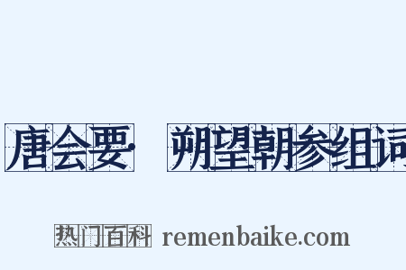 唐会要·朔望朝参组词是什么意思的图片